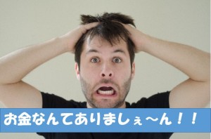 お金ないよ
