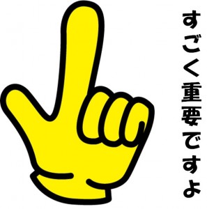 すごく重要
