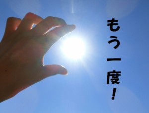 もう一度