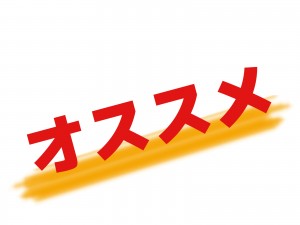 オススメ