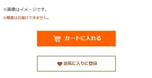 カート入れる