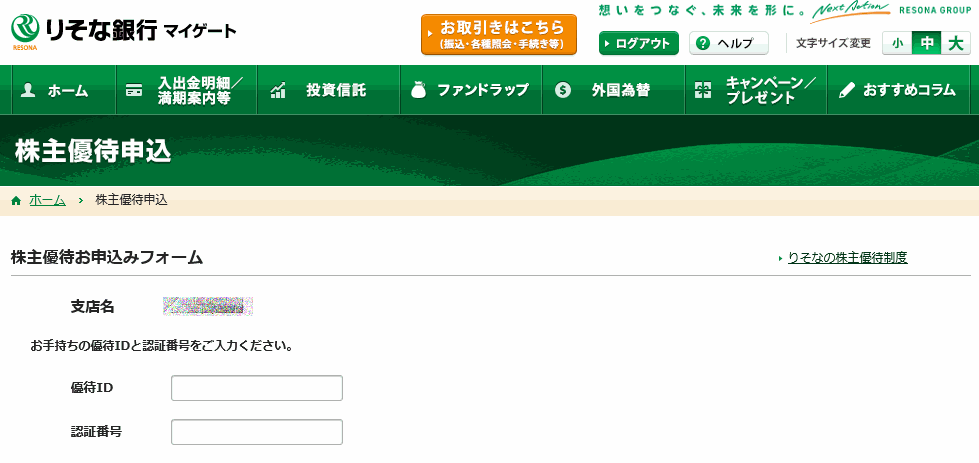 りそな銀行 ８３０８ の株主優待品と企業詳細 サラリーマンと個人投資家 株とｆｘ のためのトリセツ